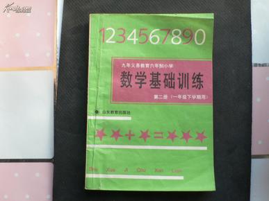 数学基础训练 第二册（一年级下学期用）（家庭闲置）