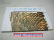 巴山情歌精选(仅印1000册）【1997年一版一印】