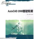 高等教育规划教材：AutoCAD 2008基础教程