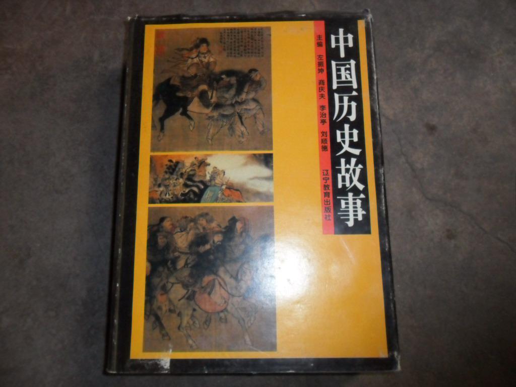 中国历史故事（16开精装厚卷；一版一印4000！）书封有撕裂