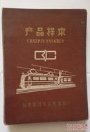 产品样本 （国营群力无线电器材厂）大概是60-70年代时候的书 硬精装 详见图片