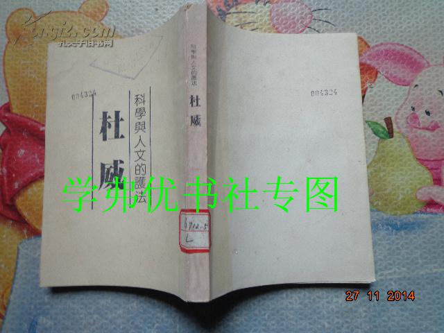科學與人文的護法——杜威