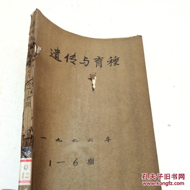 遗传与育种1976全年1-6期合订本  5期为毛主席逝世专刊