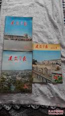 建筑学报:季刊.（1975年第1.3.4期.合售）