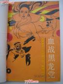 血战黑龙党