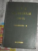 江苏省建筑工程综合预算定额（1997年）