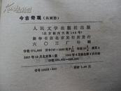 今古奇观（人民文学出版社，57年12月1版83年湖北2印）包邮