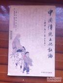 中国传统文化散论（作者签赠本.16开）《货号5--3》