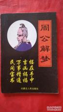 周公解梦、白话文
