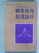 高等学校文科教材：概率论与数理统计 （修订本）