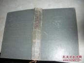 鲁迅全集5·第五卷  刷蓝本   1957年版一版一印