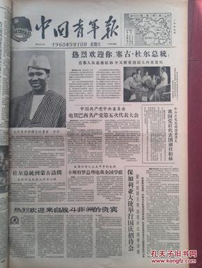 中国青年报1960年9月10日，欢迎塞古杜尔总统，长沙五万青壮年下乡落户建设新农村，人人勤俭处处节约，陈忠德仓库，留学生帮我们搬运邮件，学校办农业好处多又多