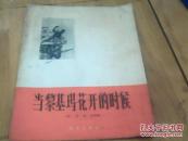 当黎基玛花开的时候 （越南）阮德全词曲