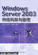 Windows Server 2003网络构架与管理