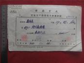 （22）民国32年——35年 江西赣县商贸宝号《高戏台》等交费收据五张 尺寸不一