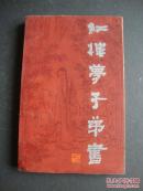 红楼梦子弟书