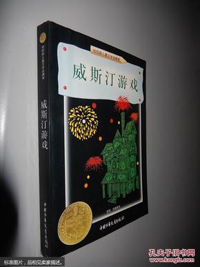 威斯汀游戏：纽伯瑞儿童文学奖丛书·探险、奇遇系列