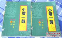 《小君一剪》 全两册 松柏生作品集“新世纪武侠风暴” 八五品 包邮挂