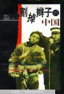 割掉辫子的中国.