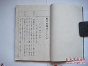 【※民国日本教材珍本※】昭和15年（1940年）《礼法教科书》（修正版）下篇 线装一册全 插图本