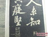 孔网首现  清代老拓本《黄庭坚七言诗》内容完整 112个字  15面  展开2.2米长  最后有黄庭坚 印章 见图   非卖品  勿下单