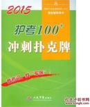 （全新）2015护考100＋冲刺扑克牌(全国护士执业资格考试（含部队）指定辅导用书)