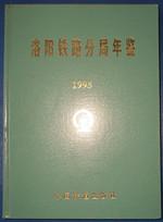 洛陽鐵路分局年鑒 [1995年]