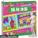 貼出世界來貼貼法國