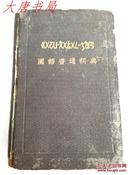 《国语普通词典 》民国14年9月再版、精装品差有掉页