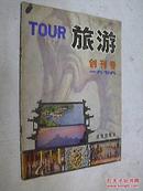 旅游 创刊号 1979