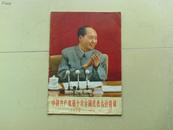 《人民画报》1973一11（中国共产党第十次全国代表大会特辑）