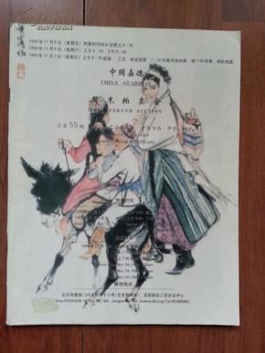 [拍卖图录]中国嘉德1999年周末拍卖会 总第55期 瓷器工艺品珠宝中国书画钟表相机