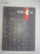 人文中国书系——中国书法（陈廷祜著，2003年版，铜版纸彩印）