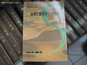 丝绸之路研究丛书 : 丝绸之路草原石人研究 【32开 精装 】库存5本 全新