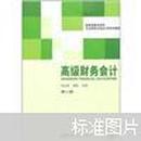 国家级重点学科东北财经大学会计学系列教材：高级财务会计（第2版）