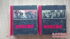 地球的红飘带（24开上下精）
