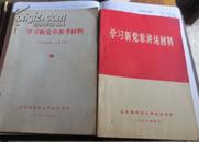 学习新党章参考材料、讲话材料【两本合售】