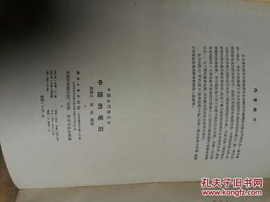 中国的笔石 ( 中国各门类化石 )(62年1版1印2300册.精装.16开本.附图21)