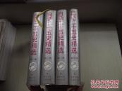 白话二十五史精选（全四卷）精装