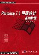 Photoshop 7.0平面设计基础教程