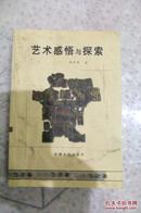 艺术感悟与探索【仅印五百册】 品相如图