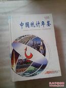 中国统计年鉴.1999年