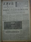 天津日报1978年4月原报合订本.2开.华国锋的报道等