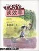 EASY谈效率