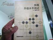 围棋升级水平测试  1990年1版1印25000册