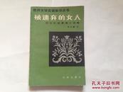 【外国文学】被遗弃的女人--巴尔扎克爱情小说集 （中短篇小说选）1983 一版一印