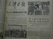 天津日报1978年4月原报合订本.2开.华国锋的报道等