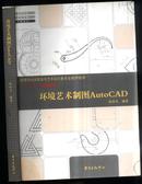 十一五规划教材；环境艺术制图AutoCAD