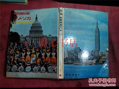 日本日文原版书U·S·AMERICA1 これが新しい世界だ1アメリカ1 石原俊明发行人  精装大16开 166页 昭和42年10版发行