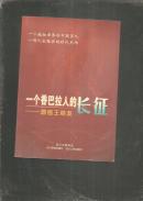 一个香巴拉人的长征--感悟王顺友